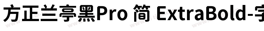 方正兰亭黑Pro 简 ExtraBold字体转换